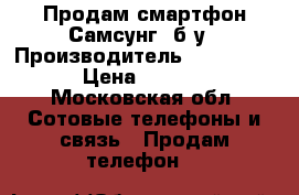 Продам смартфон Самсунг  б/у › Производитель ­ GT-l8262 › Цена ­ 2 500 - Московская обл. Сотовые телефоны и связь » Продам телефон   